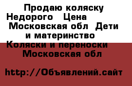 Продаю коляску Недорого › Цена ­ 7 800 - Московская обл. Дети и материнство » Коляски и переноски   . Московская обл.